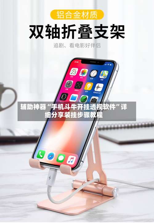 辅助神器“手机斗牛开挂透视软件”详细分享装挂步骤教程-第1张图片