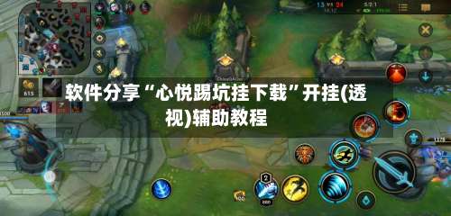 软件分享“心悦踢坑挂下载”开挂(透视)辅助教程-第2张图片
