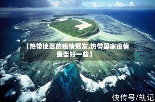 【热带地区的疫情爆发,热带国家疫情是否好一些】-第2张图片