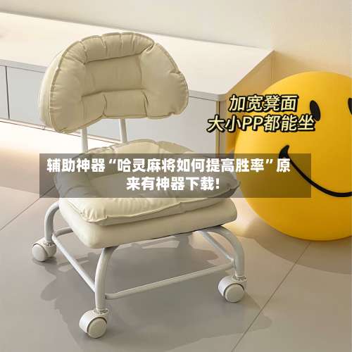 辅助神器“哈灵麻将如何提高胜率	”原来有神器下载!-第1张图片