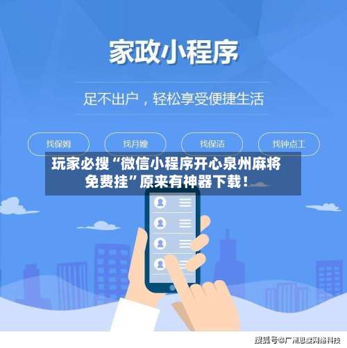 玩家必搜“微信小程序开心泉州麻将免费挂”原来有神器下载！-第2张图片