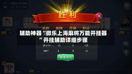 辅助神器“微乐上海麻将万能开挂器”开挂辅助详细步骤-第2张图片