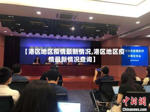 【港区地区疫情最新情况,港区地区疫情最新情况查询】-第1张图片