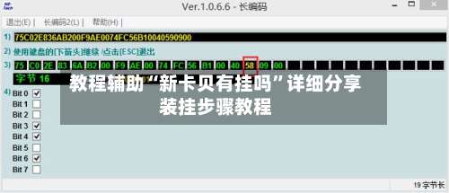 教程辅助“新卡贝有挂吗	”详细分享装挂步骤教程-第2张图片