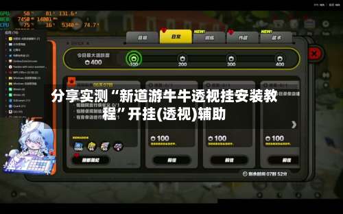 分享实测“新道游牛牛透视挂安装教程	”开挂(透视)辅助-第1张图片