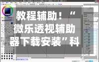 教程辅助！“微乐透视辅助器下载安装”科技辅助神器手机版教程-第2张图片