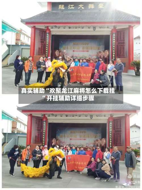 真实辅助“欢聚龙江麻将怎么下载挂”开挂辅助详细步骤-第1张图片