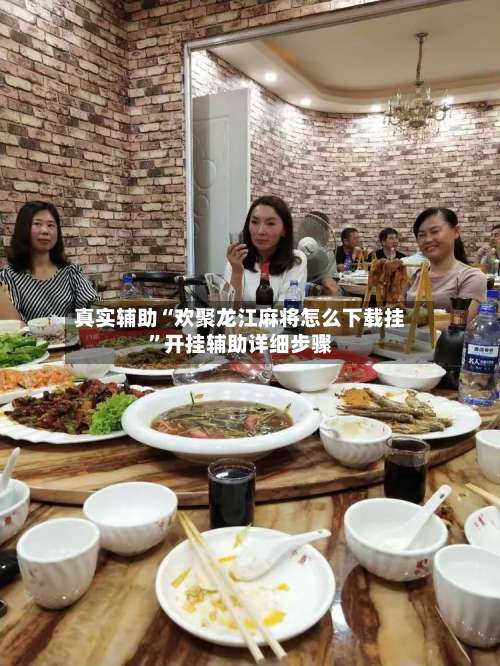 真实辅助“欢聚龙江麻将怎么下载挂	”开挂辅助详细步骤-第2张图片