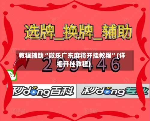 教程辅助“微乐广东麻将开挂教程	”(详细开挂教程)-第1张图片