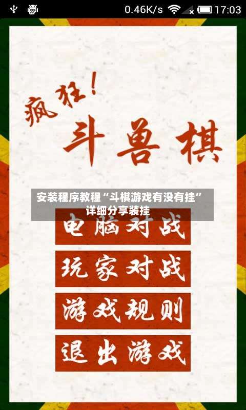 安装程序教程“斗棋游戏有没有挂”详细分享装挂-第1张图片