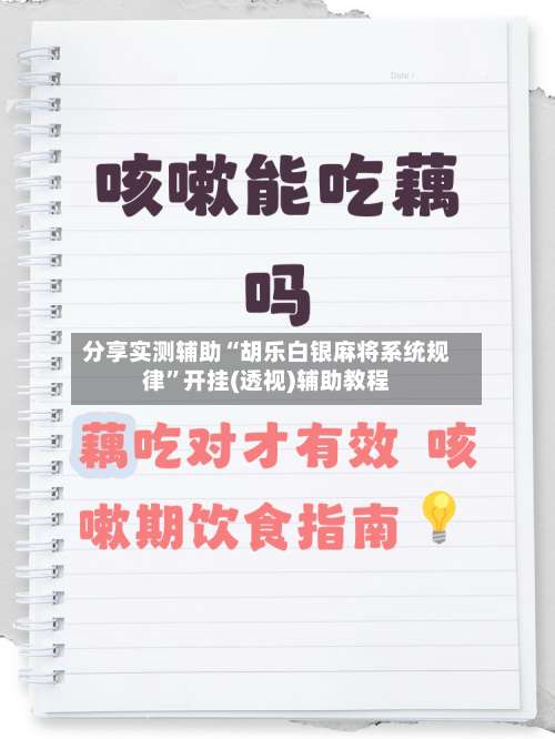 分享实测辅助“胡乐白银麻将系统规律”开挂(透视)辅助教程-第1张图片