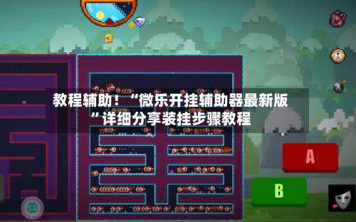 教程辅助！“微乐开挂辅助器最新版”详细分享装挂步骤教程-第1张图片