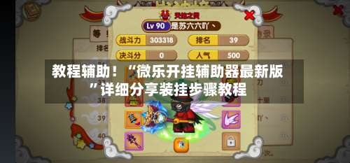 教程辅助！“微乐开挂辅助器最新版”详细分享装挂步骤教程-第2张图片