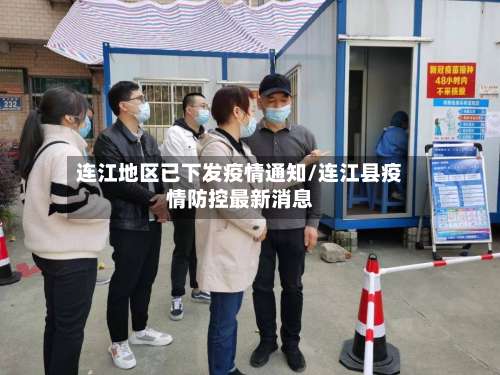 连江地区已下发疫情通知/连江县疫情防控最新消息-第1张图片