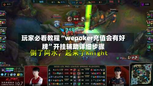 玩家必看教程“wepoker充值会有好牌	”开挂辅助详细步骤-第1张图片