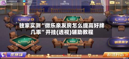 独家实测“微乐亲友房怎么提高好牌几率”开挂(透视)辅助教程-第1张图片