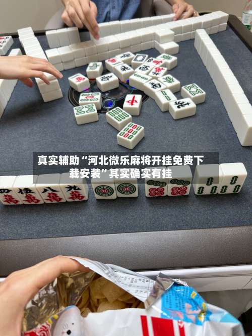 真实辅助“河北微乐麻将开挂免费下载安装”其实确实有挂-第3张图片