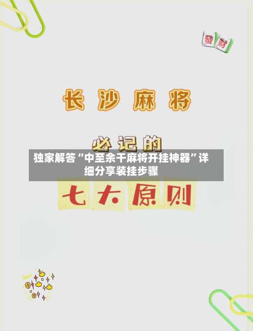 独家解答“中至余干麻将开挂神器	”详细分享装挂步骤-第1张图片
