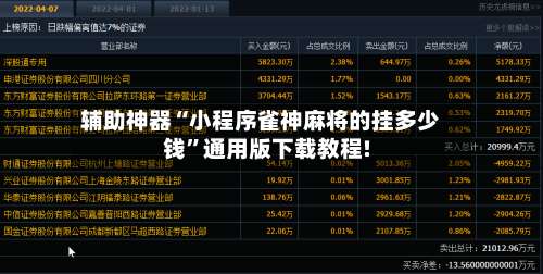 辅助神器“小程序雀神麻将的挂多少钱	”通用版下载教程!-第1张图片