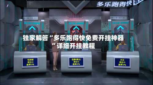 独家解答“多乐跑得快免费开挂神器	”详细开挂教程-第2张图片