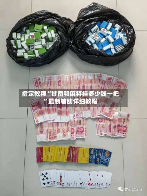 指定教程“甘南和麻将挂多少钱一把	”最新辅助详细教程-第2张图片