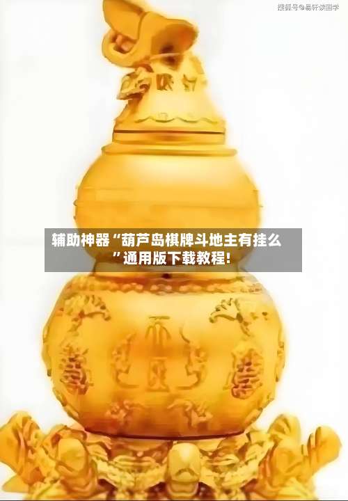 辅助神器“葫芦岛棋牌斗地主有挂么	”通用版下载教程!-第1张图片