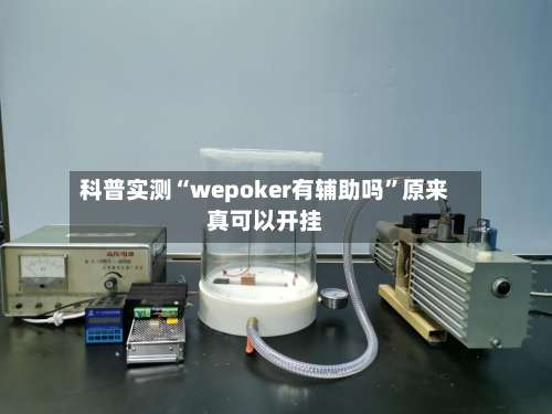 科普实测“wepoker有辅助吗	”原来真可以开挂-第2张图片