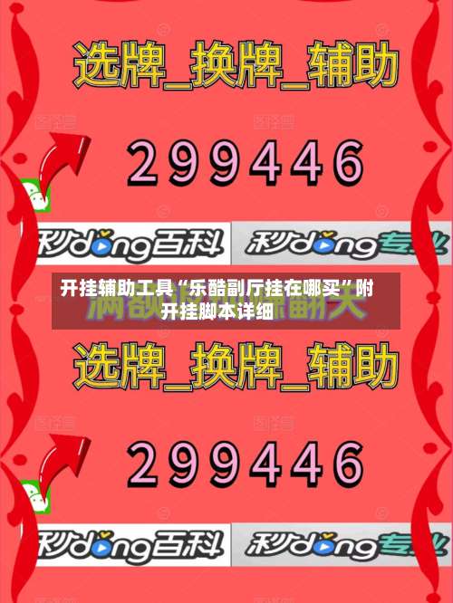开挂辅助工具“乐酷副厅挂在哪买”附开挂脚本详细-第1张图片
