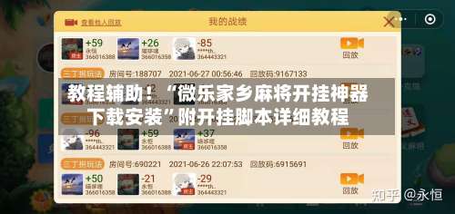 教程辅助！“微乐家乡麻将开挂神器下载安装”附开挂脚本详细教程-第2张图片
