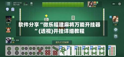 软件分享“微乐福建麻将万能开挂器”(透视)开挂详细教程-第1张图片