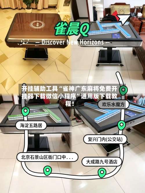 开挂辅助工具“雀神广东麻将免费开挂器下载微信小程序”通用版下载教程！-第1张图片