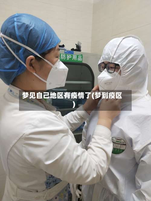 梦见自己地区有疫情了(梦到疫区)-第1张图片