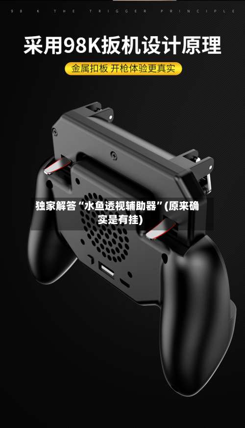 独家解答“水鱼透视辅助器	”(原来确实是有挂)-第3张图片