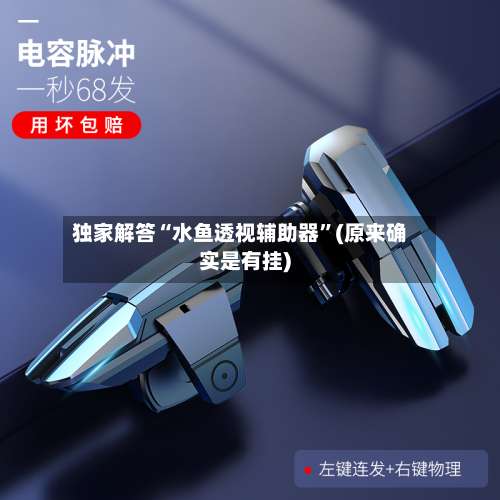 独家解答“水鱼透视辅助器	”(原来确实是有挂)-第1张图片