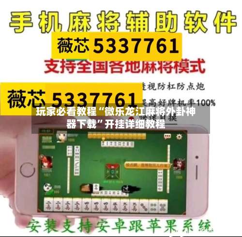 玩家必看教程“微乐龙江麻将外卦神器下载”开挂详细教程-第1张图片