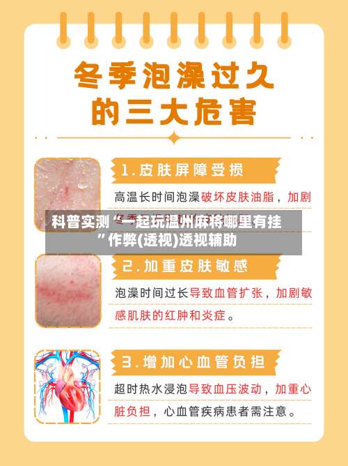 科普实测“一起玩温州麻将哪里有挂”作弊(透视)透视辅助-第3张图片