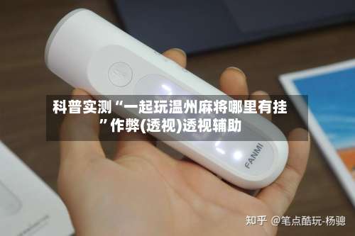 科普实测“一起玩温州麻将哪里有挂”作弊(透视)透视辅助-第1张图片