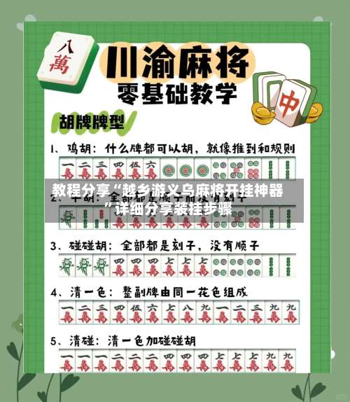 教程分享“越乡游义乌麻将开挂神器”详细分享装挂步骤-第1张图片