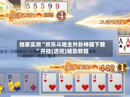 独家实测“欢乐斗地主外卦神器下载	”开挂(透视)辅助教程-第2张图片