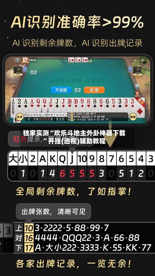 独家实测“欢乐斗地主外卦神器下载”开挂(透视)辅助教程-第3张图片