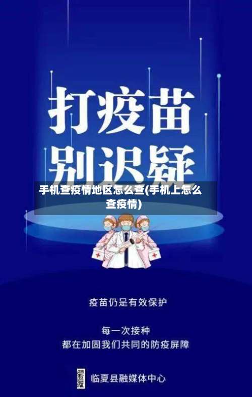 手机查疫情地区怎么查(手机上怎么查疫情)-第1张图片