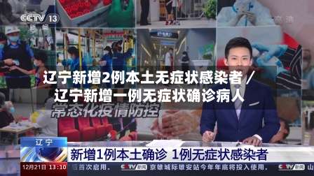 辽宁新增2例本土无症状感染者／辽宁新增一例无症状确诊病人-第3张图片