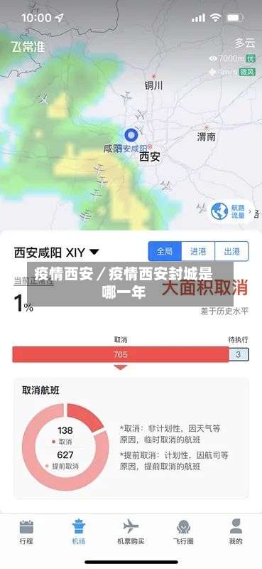 疫情西安/疫情西安封城是哪一年-第1张图片