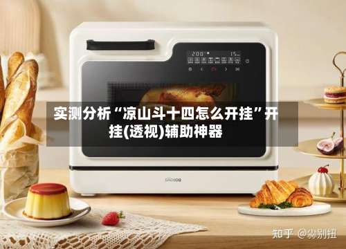 实测分析“凉山斗十四怎么开挂”开挂(透视)辅助神器-第2张图片