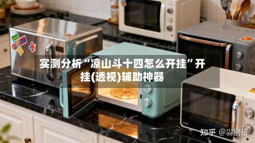 实测分析“凉山斗十四怎么开挂”开挂(透视)辅助神器-第3张图片