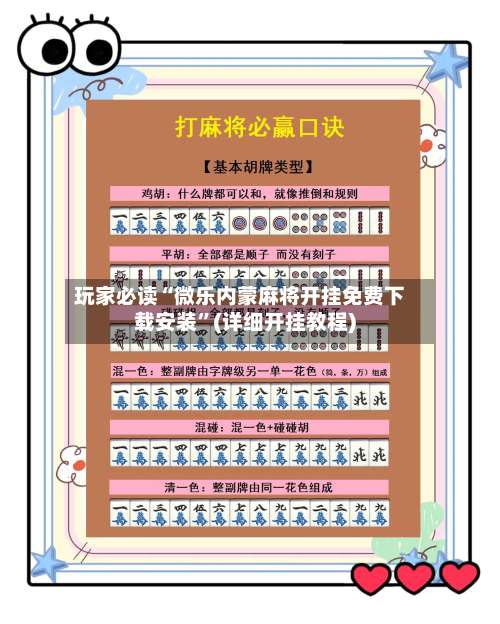 玩家必读“微乐内蒙麻将开挂免费下载安装”(详细开挂教程)-第2张图片