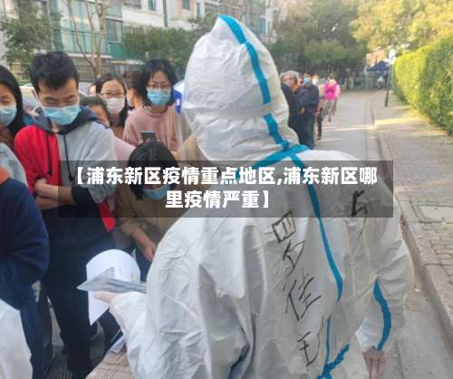【浦东新区疫情重点地区,浦东新区哪里疫情严重】-第1张图片