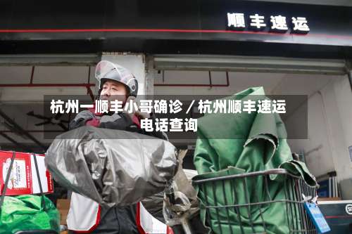 杭州一顺丰小哥确诊/杭州顺丰速运电话查询-第1张图片