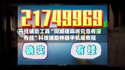 开挂辅助工具“同城搓麻将究竟有没有挂	”科技辅助神器手机版教程-第1张图片