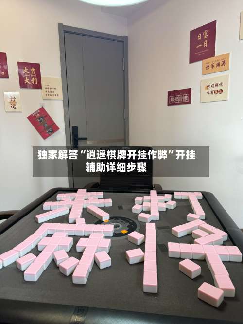 独家解答“逍遥棋牌开挂作弊	”开挂辅助详细步骤-第1张图片